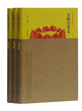 当当网 金刚经讲义(全三册)(民国佛学讲记系列) 江味农 讲述 上海古籍出版社 正版书籍