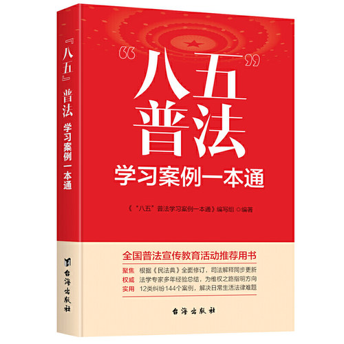 当当网 “八五”普法学习案例一本通 本书编写组 台海出版社 正版书籍