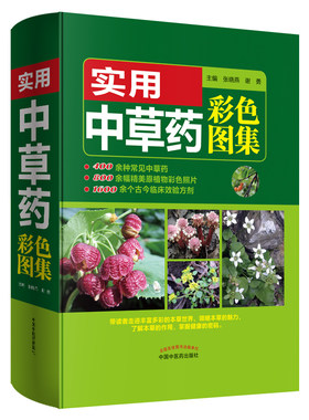 当当网 实用中草药彩色图集 药学 中国中医药出版社  正版书籍