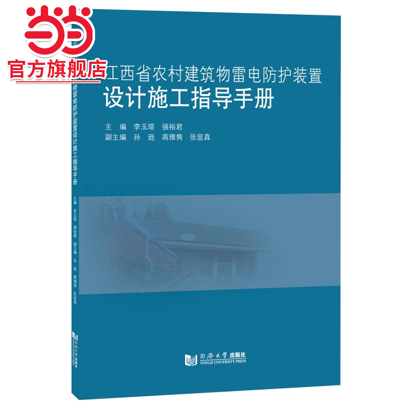 江西省农村建筑物雷电防护装置设计施工指导手册