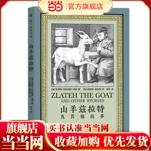 山羊兹拉特及其他故事