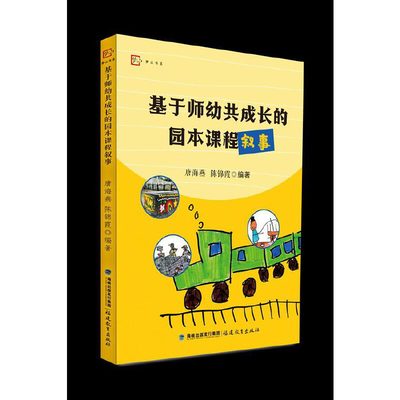 基于师幼共成长的园本课程叙事（四个幼儿园课程建设专题，精彩呈现师幼共成长的课程故事）