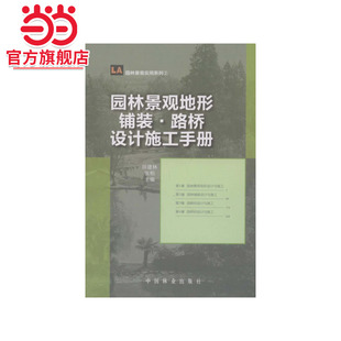 园林景观地形、铺装、路桥设计施工手册(1-1).田建林,张柏 主编9787503863875中国林业出版社