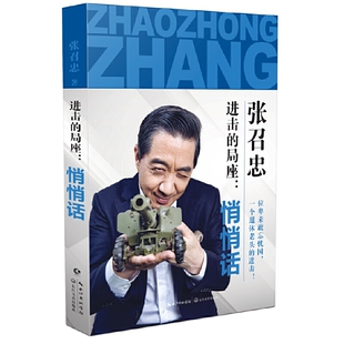 当当网 进击的局座：悄悄话 张召忠 长江文艺出版社 正版书籍