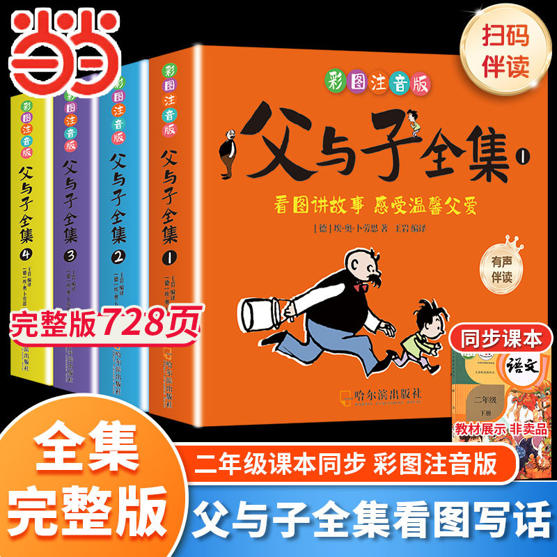 当当网 父与子漫画书全集正版完整版全4册 七色花二年级上册下册课外书小学生一年级三年级看的漫画书看图讲故事儿童绘本阅读书籍