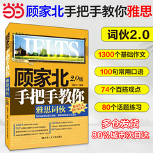 2.0版 当当网 书籍 顾家北手把手教你雅思词伙 可搭配剑雅剑17词汇剑桥雅思真题王陆语料库王听力刘洪真经波九分达人 正版