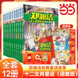 当当网 郑渊洁十二生肖童话鼠王做寿牛王醉酒经典童话系列全12册 皮皮鲁传郑渊洁写给小学生课外阅读书籍 6—12岁三四五年级故事书