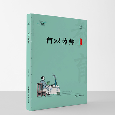 何以为师 王维审 当当自营