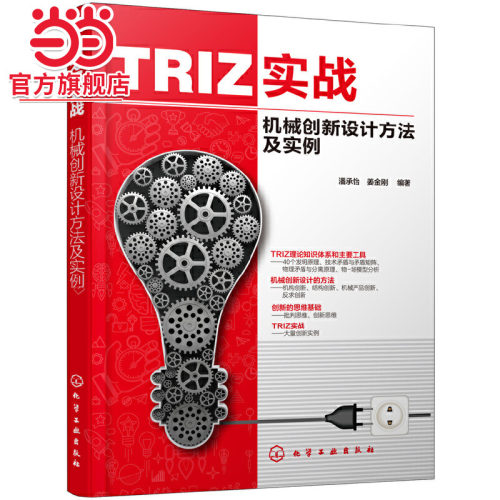 当当网 TRIZ实战：机械创新设计方法及实例 潘承怡 化学工业出版社 正版书籍