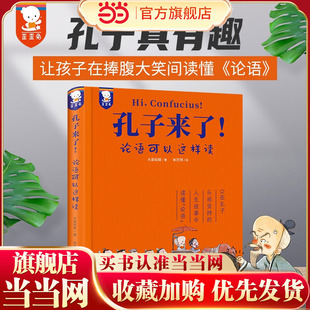 在捧腹大笑间读懂 论语 精装 孔子来了 歪歪兔童书馆出品 孔子真有趣 典藏版 —论语可以这样读
