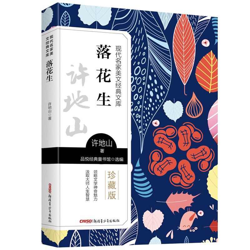 落花生 许地山著 珍藏版 现代名家美文经典文库系列文学小说 中小学生课外阅读