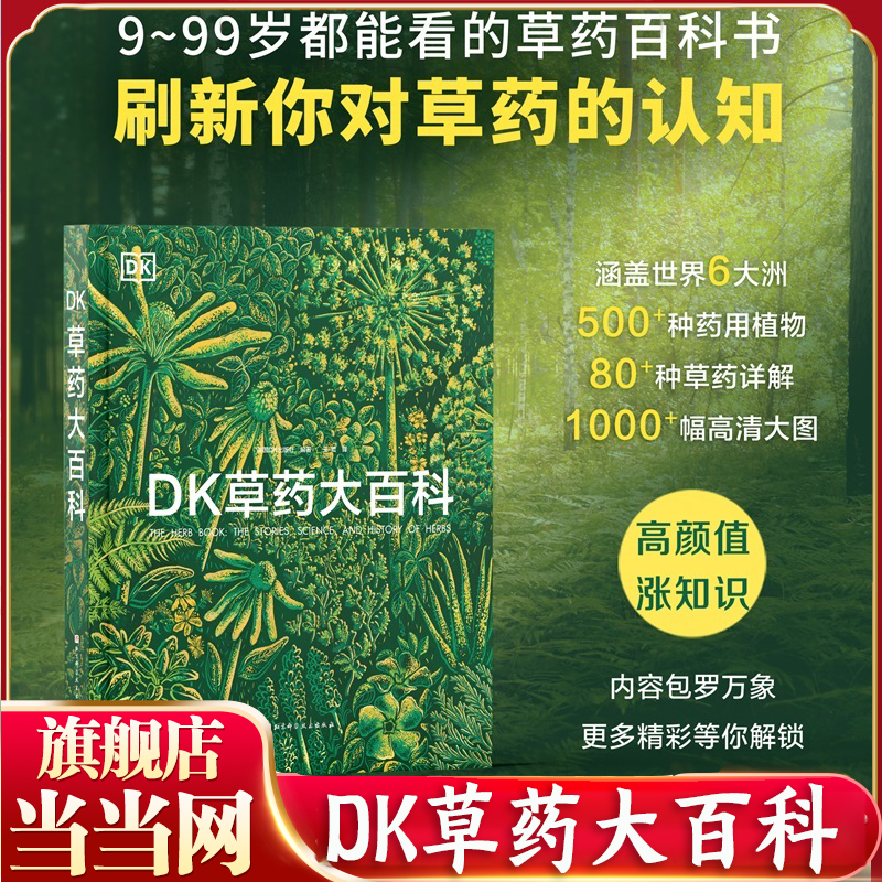 当当网正版DK草药大百科