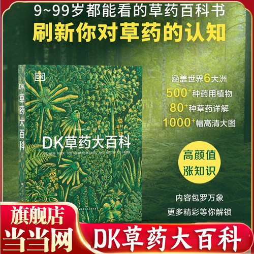 当当网正版DK草药大百科