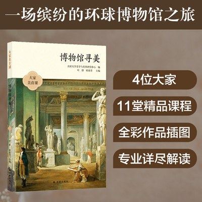 当当网 大家美育课：博物馆寻美丁宁、王加、张敢、孙晶 著，叶朗 顾春芳 主编 译林出版社 正版书籍