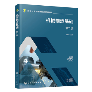 机械制造基础（任海东）（第二版）机械零件用材及制造方法技术基础课 高职高专院校职业本科学校机械类教学用书