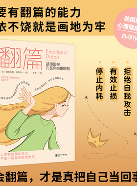 当当网 翻篇：拔掉那根扎在你心里的刺（罗翔、莫言 谢里安娜·博伊尔  王青 译 时代华语 上海交通大学出版社 正版书籍