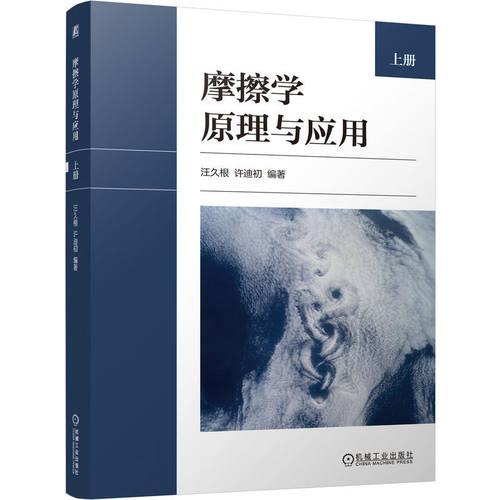 摩擦学原理与应用  上册    汪久根 许迪初     摩擦磨损