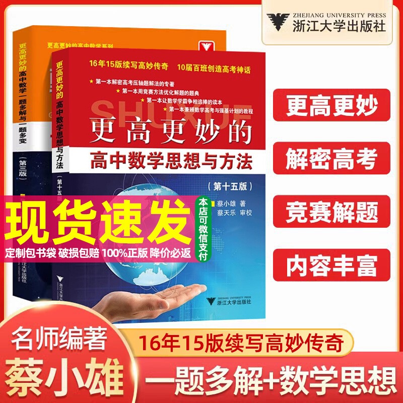 更高更妙的高中数学思想与方法
