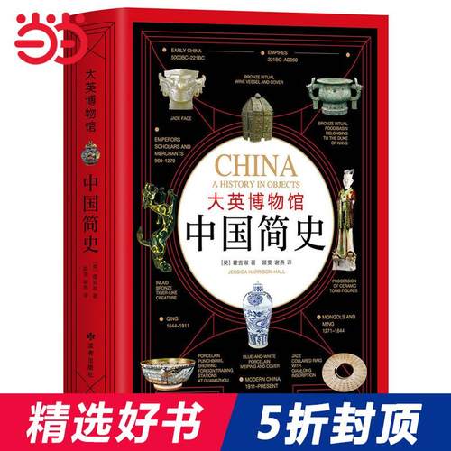 【当当网 正版书籍】大英博物馆中国简史 精装版 从石器时代到现代中国 600件文物展现7000年中华文明史