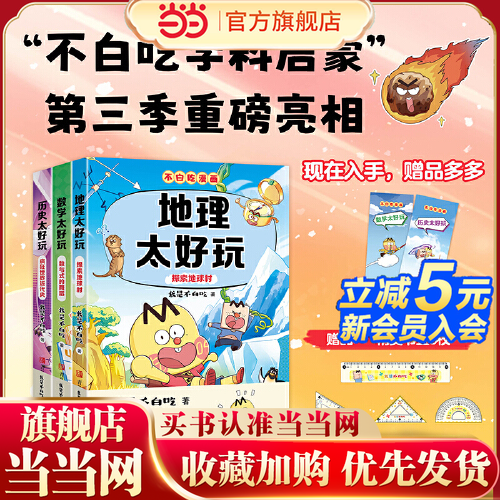 当当正版 不白吃漫画全套任选 数学太好玩历史地理物化生太好玩套装儿童趣味物化生科普漫画7-8-9-10-11-12岁小升初衔接学科漫画