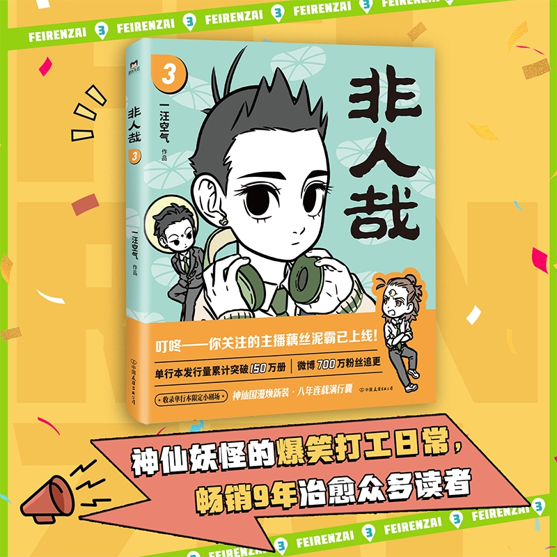 【当当网】非人哉.3（2024新版） 仙妖怪在现代生活的爆笑日常 第三弹爆笑来袭 白茶幽·灵使徒子诚意