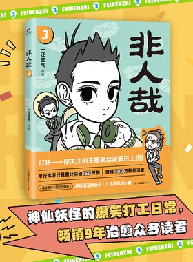 【当当网】非人哉.3（2024新版） 仙妖怪在现代生活的爆笑日常 第三弹爆笑来袭 白茶幽·灵使徒子诚意