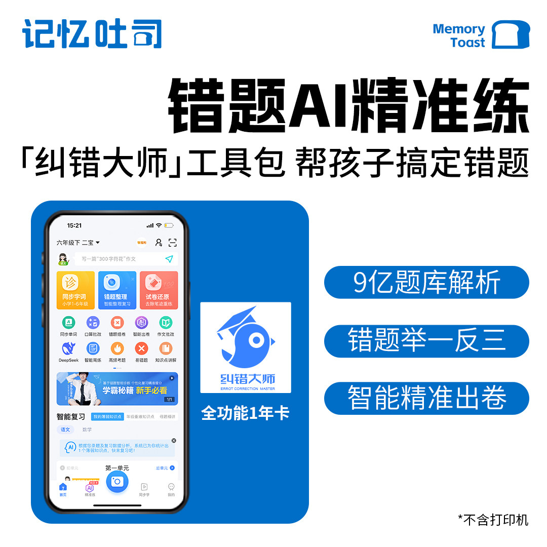 当当网【纠错大师】AI错题整理 错题试卷还原举一反三小初高同步学习1年会员