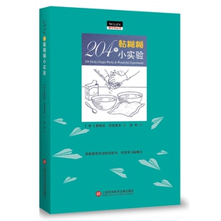 “做中学”丛书：204个黏糊糊小实验