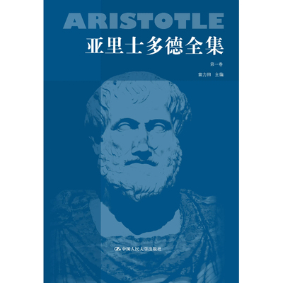 亚里士多德全集(典藏本)