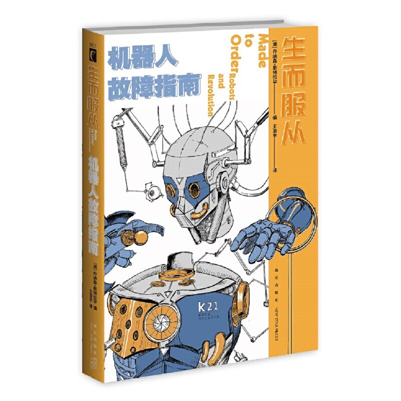 当当网 生而服从：机器人故障指南 乔纳森˙斯特拉罕 新星出版社 正版书籍