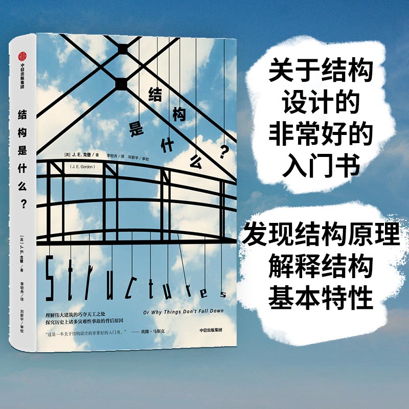 当当网结构是什么？理解伟大建筑的巧夺天工之处，探究历史上诸多灾难性事故的背后原因科学世界中信出版社正版书籍