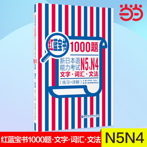 红蓝宝书1000题.新日本语能力