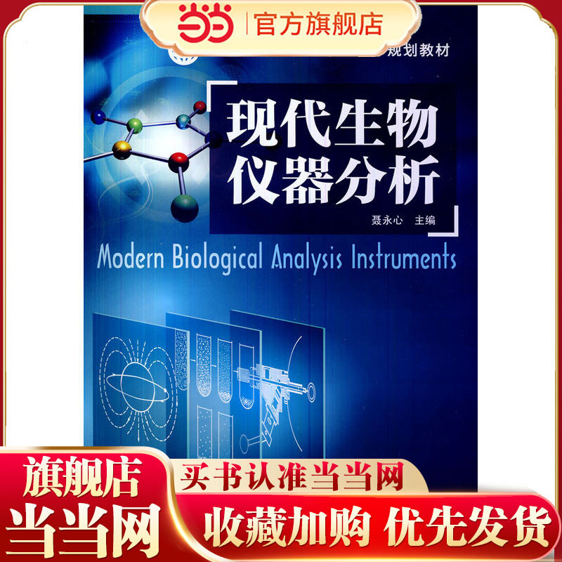 现代生物仪器分析(聂永心)