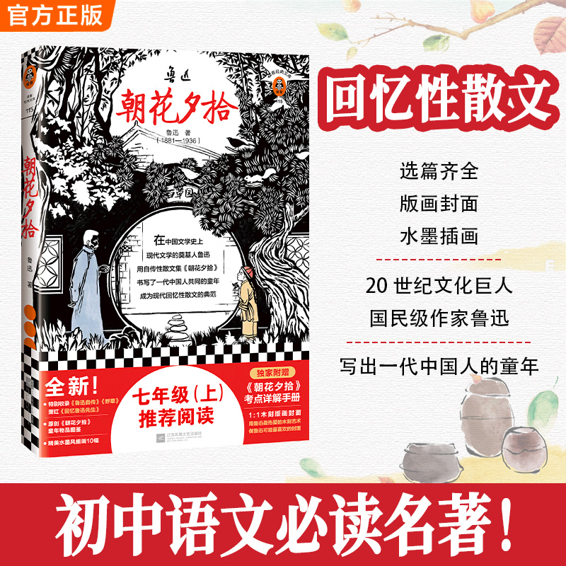 当当网 朝花夕拾 谁没有调皮捣蛋过呢 鲁迅也是抓麻雀捉蟋蟀的高手 版画封面珍藏版  现代文学开山巨匠鲁迅散文代表作文学小说散文