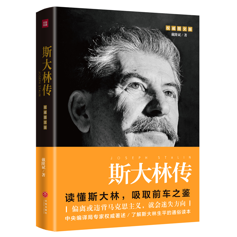 当当网 斯大林传（重读斯大林，吸取前车之鉴，走正确发展之路） 戴隆斌 天地出版社 正版书籍