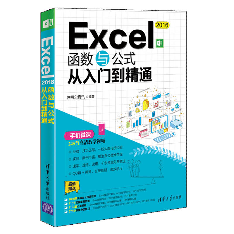 当当网 Excel 2016函数与公式从入门到精通 家庭与办公室用书 清华大学出版社 正版书籍