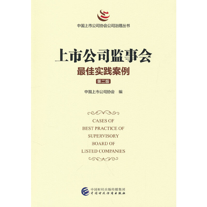 上市公司监事会最佳实践案例 （第二版） 书籍/杂志/报纸 金融 原图主图