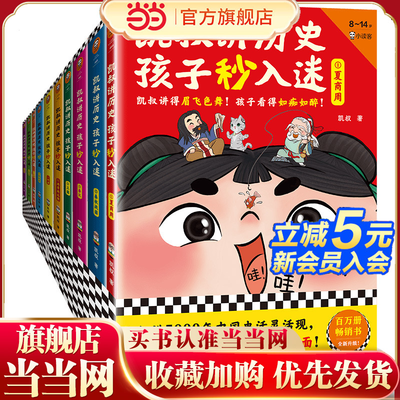 当当网正版童书 凯叔讲历史孩子秒入迷（全10册）（凯叔讲5000年中国史活灵活现，孩子一次看尽中华文明方方面面！8岁+适读）