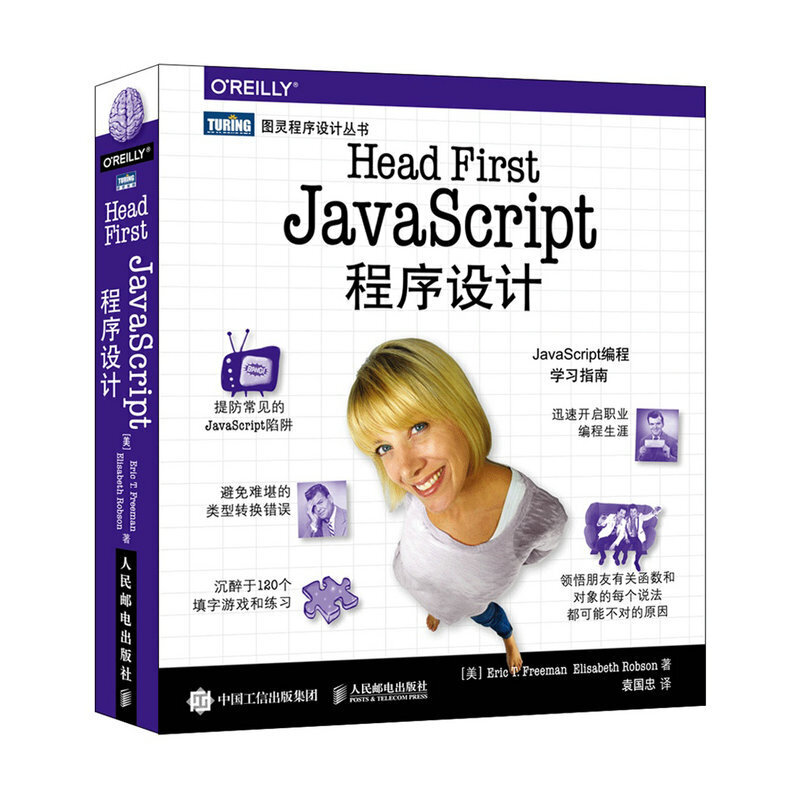 当当网 Head First JavaScript程序设计[美]埃里克·T.弗里曼（Eric人民邮电出版社正版书籍