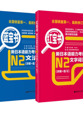 【当当网 正版图书】日语n2红蓝宝书新日本语能力考试N2套装：文法+文字词汇(详解+练习)（套装共2册）