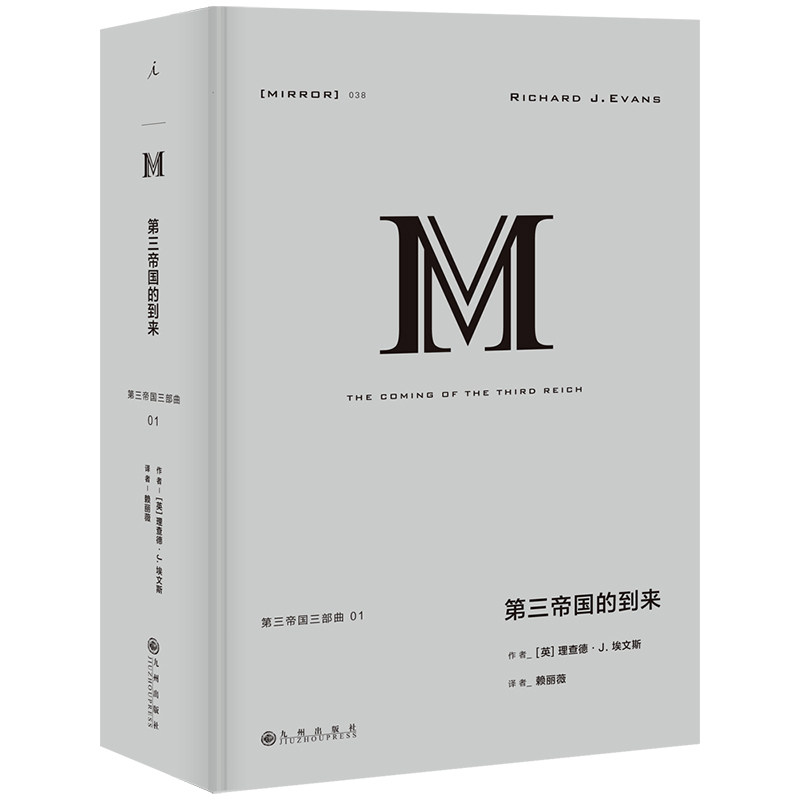 【当当网】理想国译丛038：第三帝国的到来 魏玛共和国的崩溃史 理查德·J. 埃文斯 理想国 正版书籍怎么样,好用不?