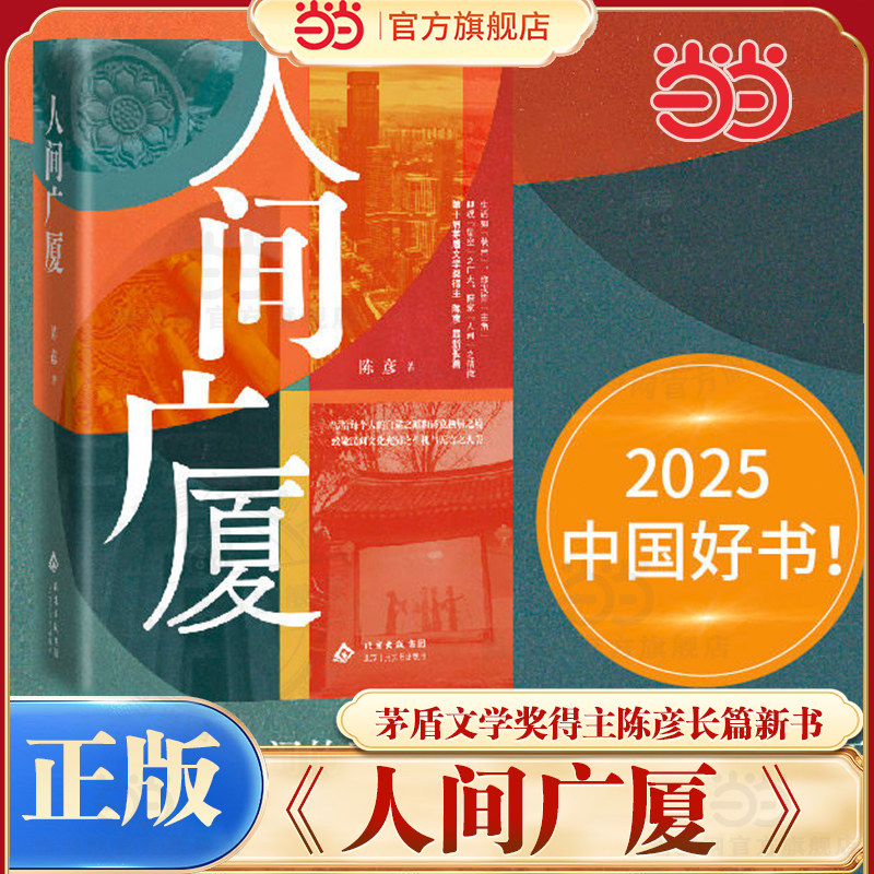 当当网【2025中国好书】人间广厦 茅盾文学奖得主陈彦长篇新书 热播剧装台张艺谋监制电视剧主角原著作者 现代文学小说随笔故事书