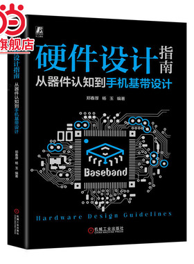 硬件设计指南：从器件认知到手机基带设计  郑春厚 杨玉
