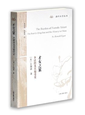 当当网 才女之累：李清照及其接受史 艾朗诺 上海古籍出版社 正版书籍