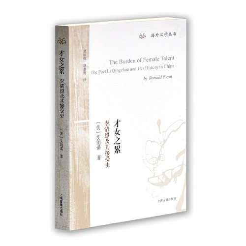 当当网 才女之累：李清照及其接受史 艾朗诺 上海古籍出版社 正版书籍