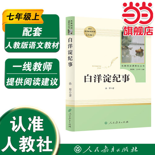 当当网正版包邮白洋淀纪事七年级