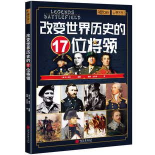 中国画报出版 改变世界历史 军事历史启蒙 世界史正版 17位将领 萤火虫全球史042 13岁 社 书籍 当当网