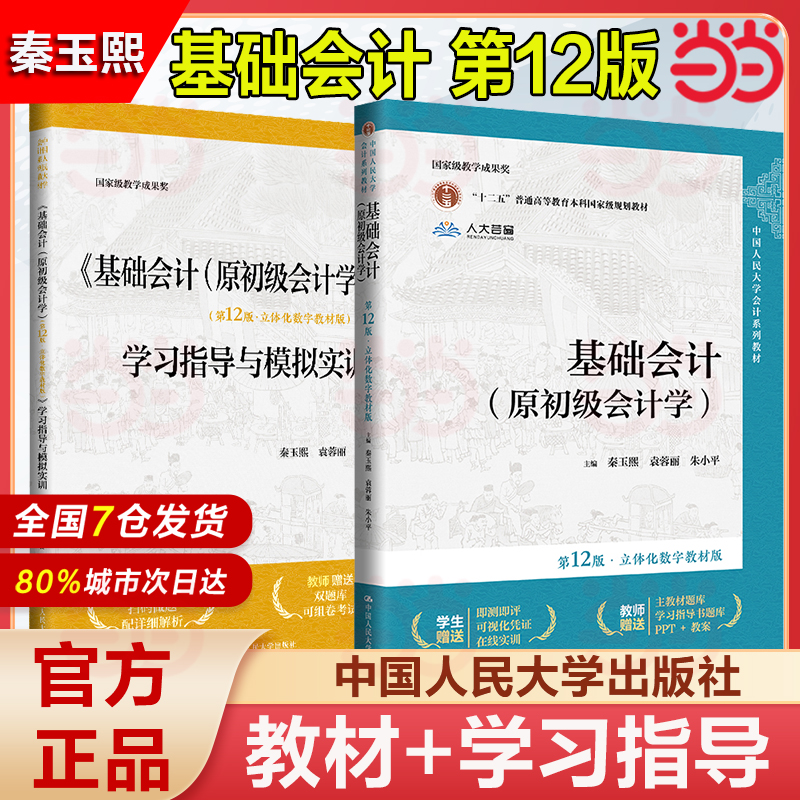 当当网】基础会计 第12版 立体化数字教材版 第十二版教材+学习指导与模拟实训 朱小平 中国人民大学出版社 原初级会计学