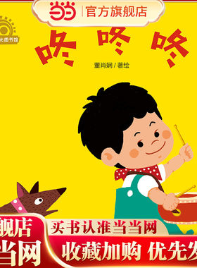 中少阳光图书馆 乐悠悠启蒙图画书系列——咚咚咚0-4岁