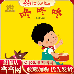 中少阳光图书馆 乐悠悠启蒙图画书系列——咚咚咚0-4岁